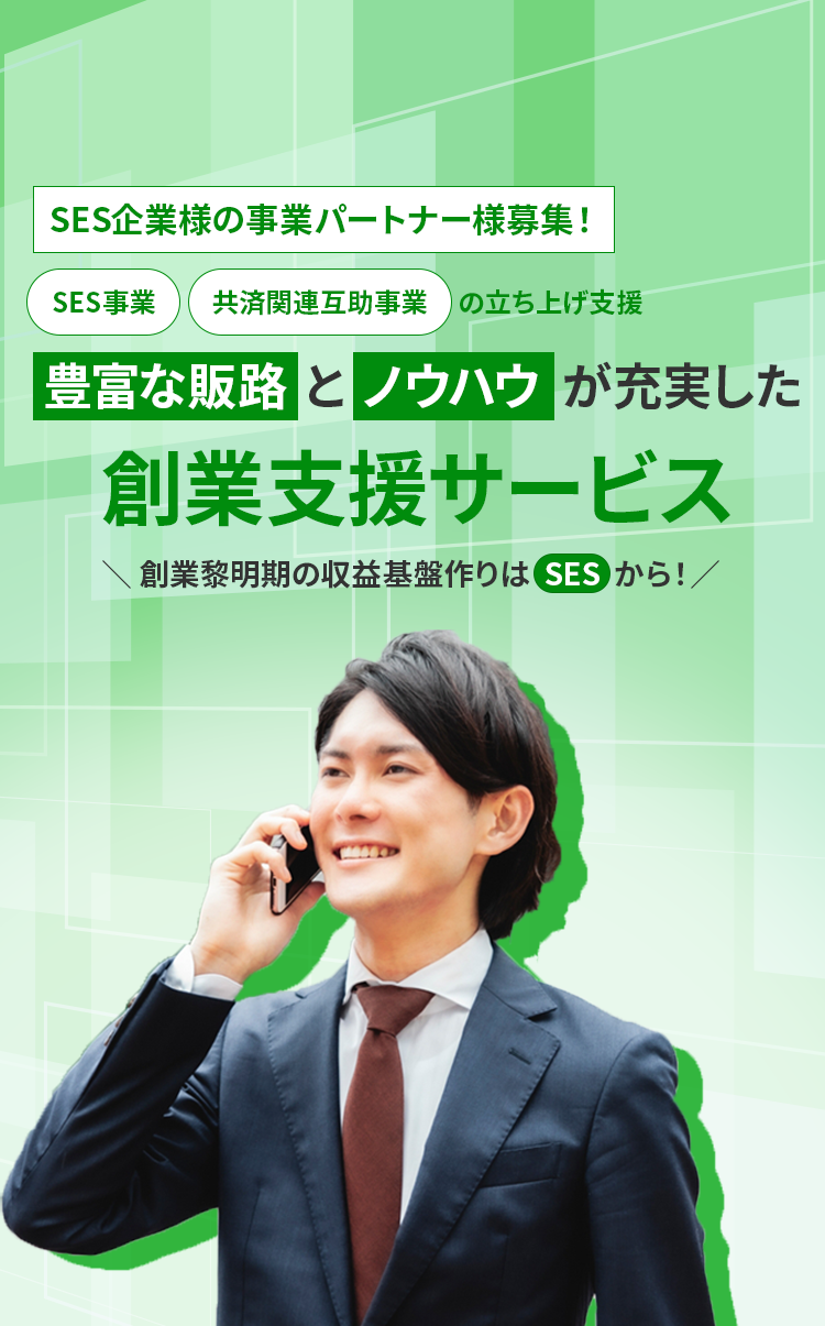 豊富な販路とノウハウが充実した創業支援サービス。創業黎明期の収益基盤作りはSESから!
