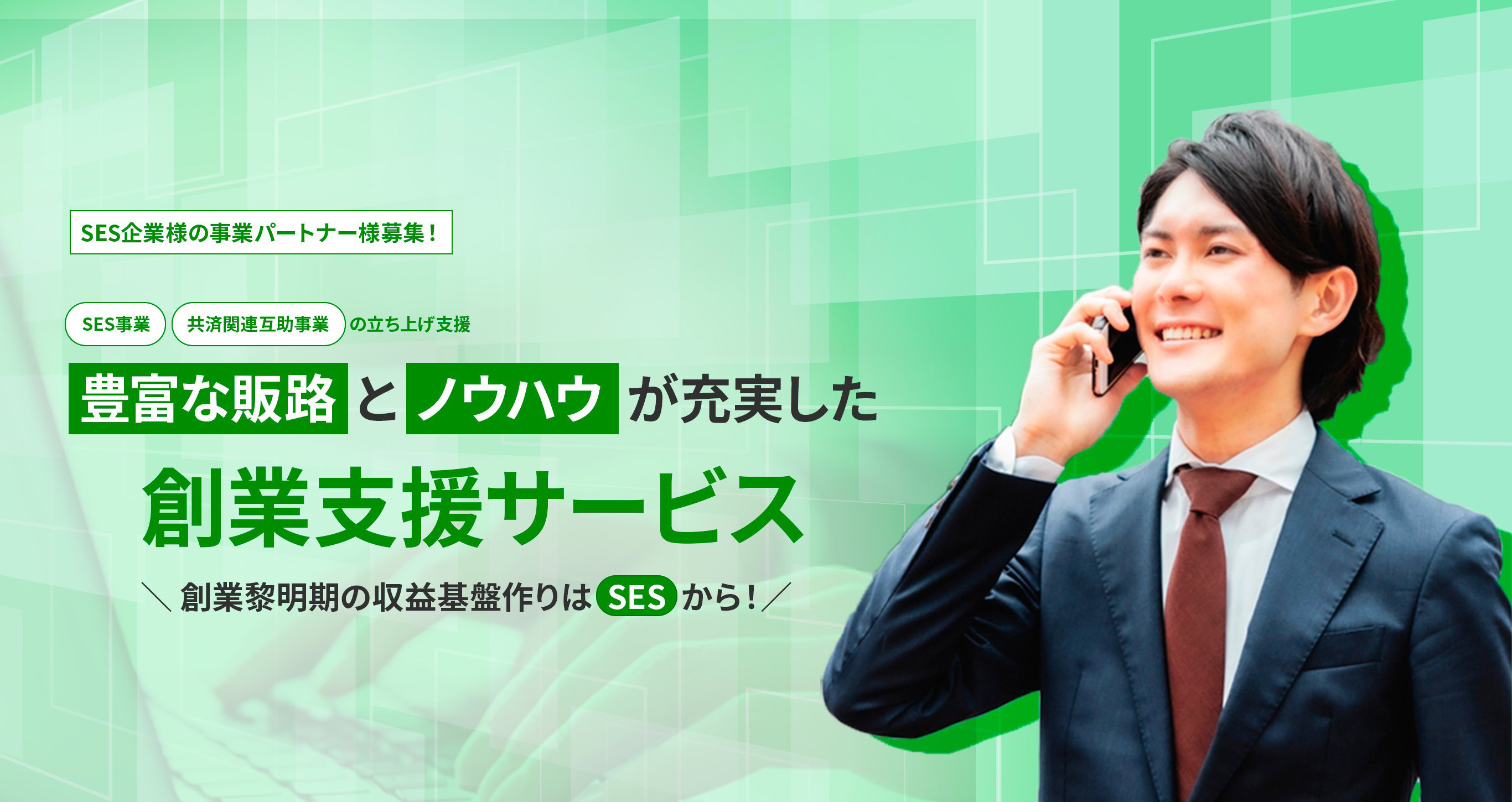 豊富な販路とノウハウが充実した創業支援サービス。創業黎明期の収益基盤作りはSESから!